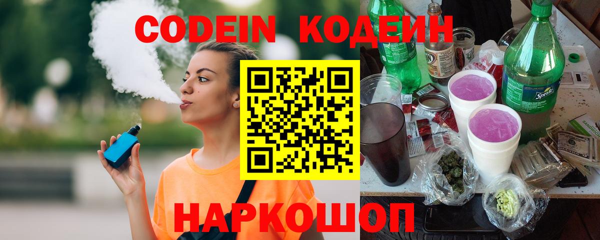 Кодеин напиток Lean (лин) Советская Гавань
